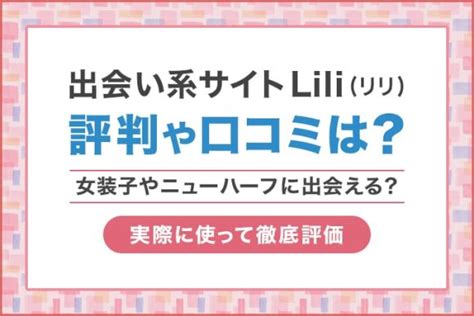 女装出会い系|Lili(リリ)